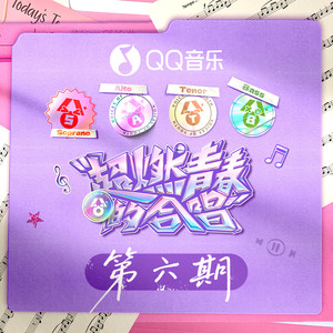 超燃青春的合唱 第6期