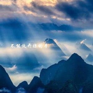 不能放开你的手