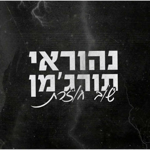 שוב חוזרת-קאבר