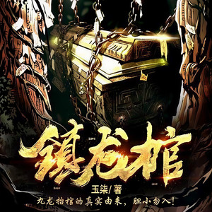 显微镜 - 镇龙棺 041集 - 半阴半阳