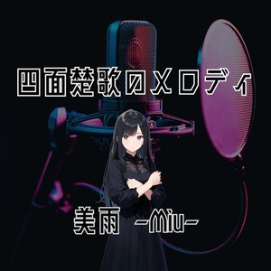 四面楚歌のメロディ