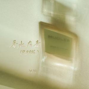 香水有毒 (R&B版)