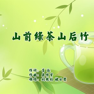 山前绿茶山后竹