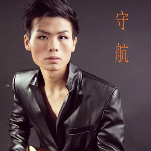 守航