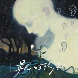 梁铭琛 - 最后的轻语