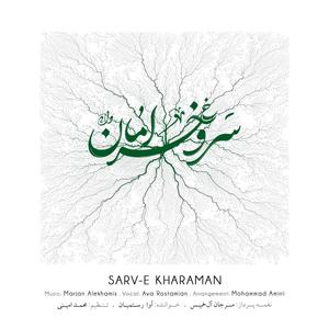 SARVE KHARAMAN (feat. Mohammad Amini & Ava Rostamian)