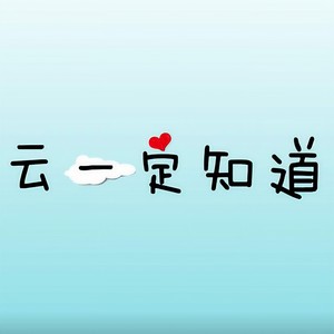 云一定知道
