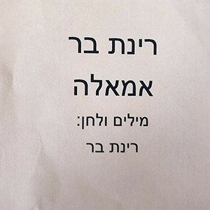 אמאל'ה