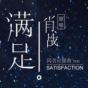 满足