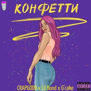 Конфетти (Explicit)