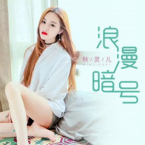 浪漫暗号