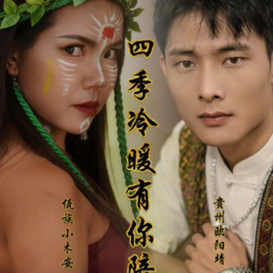 四季冷暖有你陪