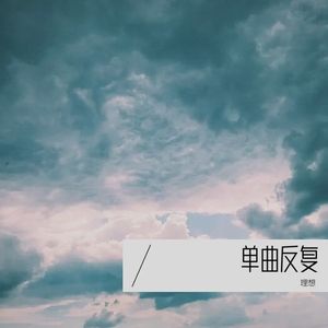 单曲反复 (Demo)