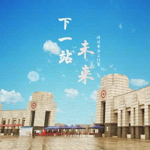 下一站，未来