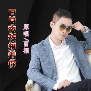日日夜夜想着你