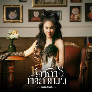 คาถาทาสแมว - Single