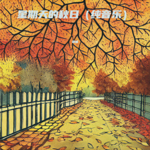 星期天的秋日 (纯音乐)