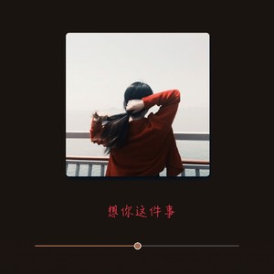 想你这件事 (温柔男版)