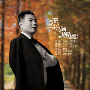 深秋的邂逅 (伴奏)