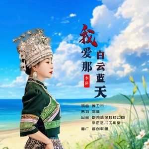 我爱那白云蓝天 快三舞曲