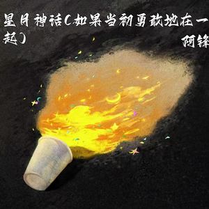 星月神话 (如果当初勇敢地在一起)