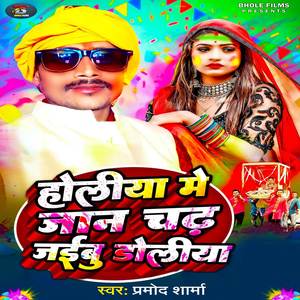Holiya Me Jaan Chad Jaiboo Doliya