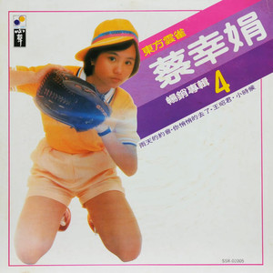 星星知我心-蔡幸娟