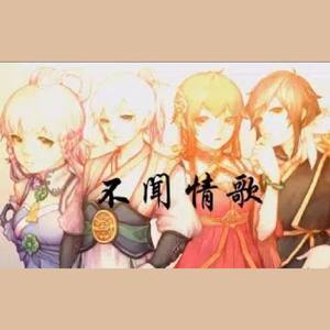 不闻情歌