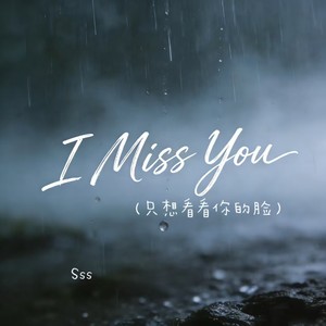 I Miss You（只想看看你的脸）封面
