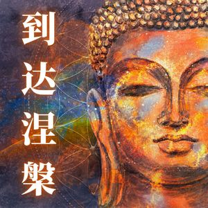 正念冥想