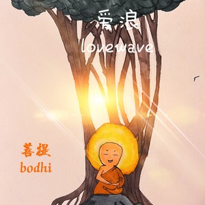 无上菩提Supreme Bodhi