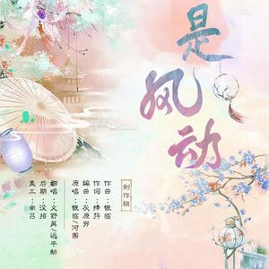 是风动