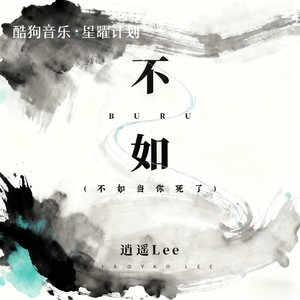 逍遥Lee - 不如 (不如当你死了)
