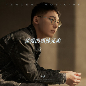 亲爱的姐妹兄弟