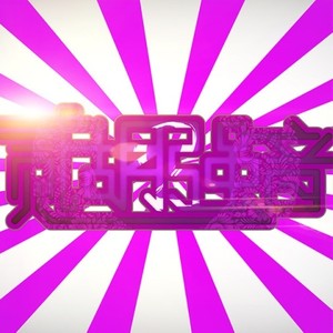 糖果之光 - 西游记序曲 (Inst.)