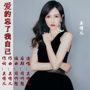 爱的忘了我自己