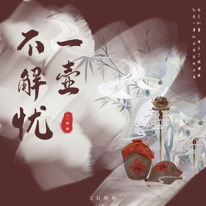 一壶不解忧 (DJ沈念版)封面