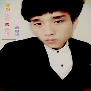 那份彼此的爱情