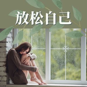 放松自己