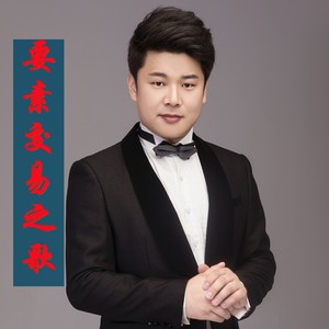 要素交易之歌 (伴奏)