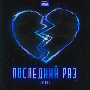 ÐÐ¾ÑÐ»ÐµÐ´Ð½Ð¸Ð¹ ÑÐ°Ð· (Original Mix)