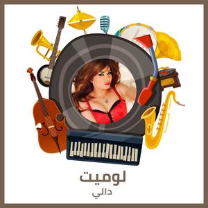 لوميت - من غاب