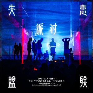 失恋联盟派对