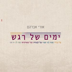 ימים של רגש