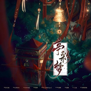亭彩梦伴奏 (伴奏)