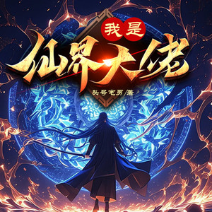 博易听书 - 我是仙界大佬 061集 魂眼凶威