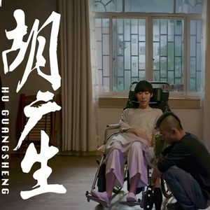 胡广生 (粤语版)
