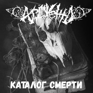 Каталог смерти (Компиляция) [Explicit]