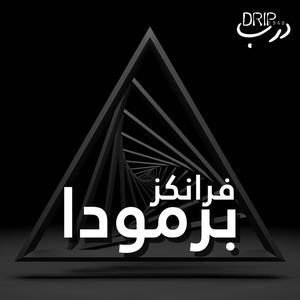 فرانكز - برمودا | Frankyz - Bermuda (Explicit)