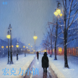 宏克力小镇(民谣风)